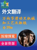 萬向節(jié)滑動叉機械加工藝及粗銑φ39mm二孔端面的銑床夾具設計【優(yōu)秀工藝夾具全套課程畢業(yè)設計含ug三維零件圖及5張cad圖紙+工藝過程、工序卡片+帶任務書+開題報告+外文翻譯+32頁加正文13400字】