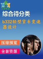 b332輕型貨車變速器設(shè)計