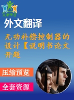 無功補償控制器的設計【說明書論文開題報告外文翻譯】