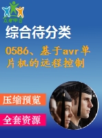 0586、基于avr單片機(jī)的遠(yuǎn)程控制系統(tǒng)的研究