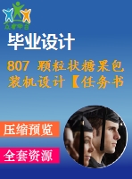 807 顆粒狀糖果包裝機(jī)設(shè)計【任務(wù)書+畢業(yè)論文+cad圖紙】【機(jī)械全套資料】