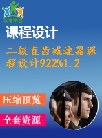 二級直齒減速器課程設(shè)計(jì)922%1.2%260%133%160