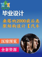 桑塔納2000前后懸架結(jié)構(gòu)設(shè)計【汽車類】【2張cad圖紙+畢業(yè)論文】