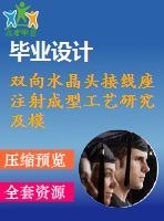 雙向水晶頭接線座注射成型工藝研究及模具設計【16張cad圖紙+畢業(yè)論文】