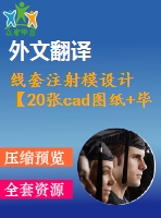 線套注射模設計【20張cad圖紙+畢業(yè)論文+開題報告+外文翻譯+任務書】