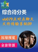 vb079點(diǎn)對(duì)點(diǎn)聊天文件傳輸系統(tǒng)094