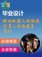 移動機(jī)器人結(jié)構(gòu)設(shè)計【二自由度】【11張圖紙】【優(yōu)秀】