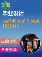 ca6140車床手柄座[831015] 工藝和鉆φ10孔夾具設(shè)計[版本1]【4張cad圖紙、工藝卡片和說明書】