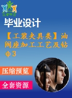 【工裝夾具類】油閥座加工工藝及鉆ф3-ф5，2-ф2孔夾具設計【全套cad圖紙】