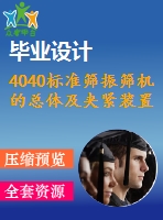 4040標(biāo)準(zhǔn)篩振篩機(jī)的總體及夾緊裝置的設(shè)計(jì)【機(jī)械畢業(yè)設(shè)計(jì)全套資料+已通過答辯】