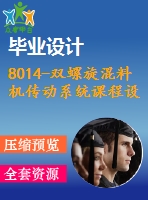 8014-雙螺旋混料機(jī)傳動(dòng)系統(tǒng)課程設(shè)計(jì)【任務(wù)書+畢業(yè)論文+cad圖紙】【機(jī)械全套資料】