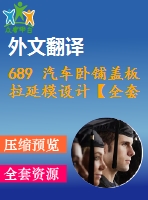 689 汽車臥鋪蓋板拉延模設計【全套7張cad圖+開題報告+文獻翻譯+說明書】