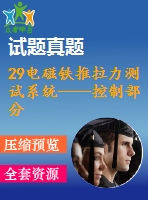 29電磁鐵推拉力測試系統(tǒng)——控制部分設(shè)計