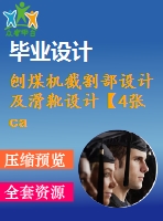 刨煤機(jī)截割部設(shè)計(jì)及滑靴設(shè)計(jì)【4張cad圖紙和說明書】