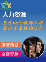 基于vc的教師人事管理子系統(tǒng)的設計