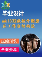 mk1332數(shù)控外圓磨床工作臺結(jié)構(gòu)設(shè)計【7張cad圖紙和說明書】