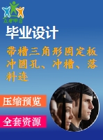 帶槽三角形固定板沖圓孔、沖槽、落料連續(xù)模設(shè)計(jì)【5張cad圖紙和說明書】