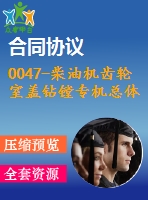 0047-柴油機齒輪室蓋鉆鏜專機總體及主軸箱設計【全套8張cad圖+說明書】