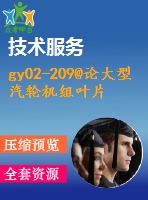 gy02-209@論大型汽輪機組葉片加工工藝過程分析