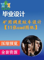 礦用調(diào)度絞車設計【11張cad圖紙】【優(yōu)秀】