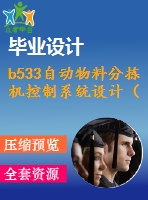 b533自動物料分揀機(jī)控制系統(tǒng)設(shè)計（全部結(jié)清）