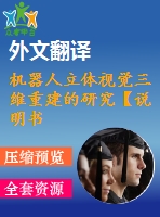 機(jī)器人立體視覺(jué)三維重建的研究【說(shuō)明書(shū)論文開(kāi)題報(bào)告外文翻譯】