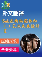 5wb左曲軸箱體加工工藝及夾具設(shè)計(jì)【12張cad圖紙+畢業(yè)論文+開題報(bào)告+外文翻譯+任務(wù)書】