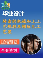 轉盤的機械加工工藝規(guī)程及螺紋孔工藝裝備設計（全套cad圖紙+設計說明書）