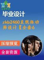 zkb2460直線振動篩設(shè)計【全套6張cad圖紙+畢業(yè)論文】