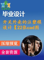 開關外殼的注塑模設計【22張cad圖紙】【優(yōu)秀】