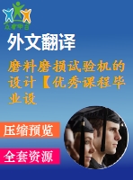 磨料磨損試驗機的設(shè)計【優(yōu)秀課程畢業(yè)設(shè)計含7張cad圖紙帶開題報告+文獻綜述+外文翻譯】-jxsj91