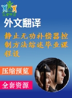 靜止無功補(bǔ)償器控制方法綜述畢業(yè)課程設(shè)計外文文獻(xiàn)翻譯、中英文翻譯、外文翻譯