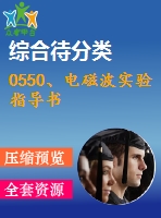 0550、電磁波實(shí)驗(yàn)指導(dǎo)書