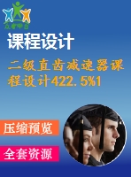 二級直齒減速器課程設(shè)計422.5%1.7%300%118%151.25