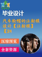 汽車輪帽的注射模設(shè)計(jì)【注射?！俊?4張cad圖紙】