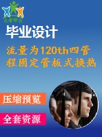 流量為120th四管程固定管板式換熱器設(shè)計【11張cad圖紙+畢業(yè)論文】