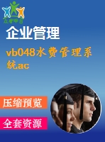 vb048水費(fèi)管理系統(tǒng)ac