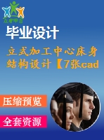 立式加工中心床身結(jié)構(gòu)設(shè)計(jì)【7張cad圖紙+畢業(yè)論文+任務(wù)書+開題報(bào)告】