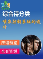 噴泉控制系統(tǒng)的設計