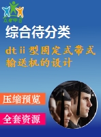 dtⅱ型固定式帶式輸送機的設計