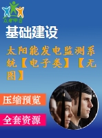 太陽能發(fā)電監(jiān)測系統(tǒng)【電子類】【無圖】