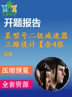 某型號二級減速器三維設(shè)計【含4張cad圖+說明書0.9萬字33頁，開題報告文獻綜述帶三維】