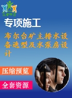 布爾臺礦主排水設(shè)備選型及水泵房設(shè)計(jì)