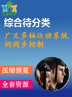 廣義多軸運動系統(tǒng)的同步控制