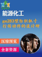 ge283型紡織機(jī)寸行傳動件的設(shè)計(jì)研究【說明書+cad】