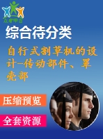 自行式割草機的設計-傳動部件、罩殼部件設計