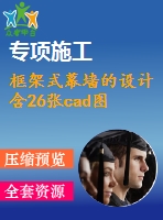 框架式幕墻的設計含26張cad圖