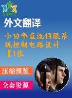 小功率直流伺服系統(tǒng)控制電路設計【1張cad圖紙+畢業(yè)論文+開題報告+任務書+外文翻譯】