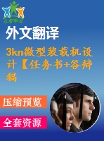 3kn微型裝載機(jī)設(shè)計(jì)【任務(wù)書+答辯稿+翻譯】【4張圖紙】【優(yōu)秀】