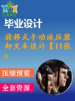 前移式手動液壓裝卸叉車設(shè)計【11張cad圖紙和說明書】